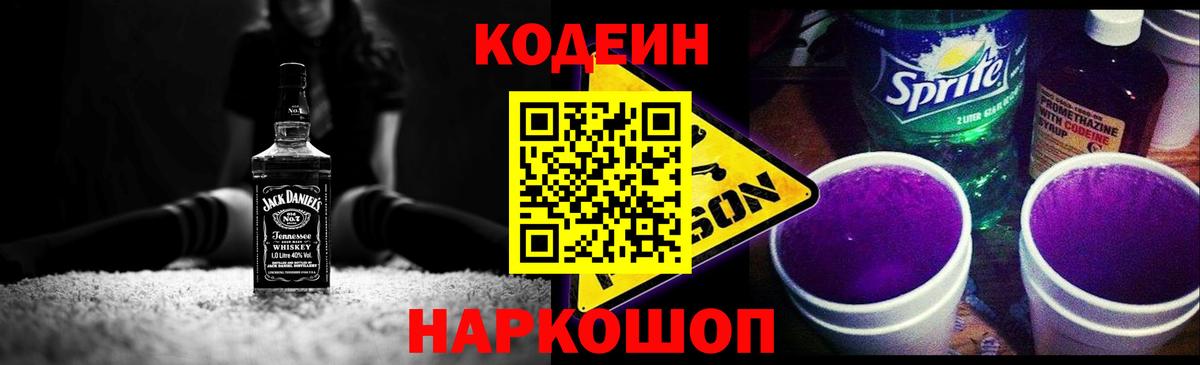 Кодеин Purple Drank  Кодеиновый сироп Lean Purple Drank  Вход с VPN  Гулькевичи 
